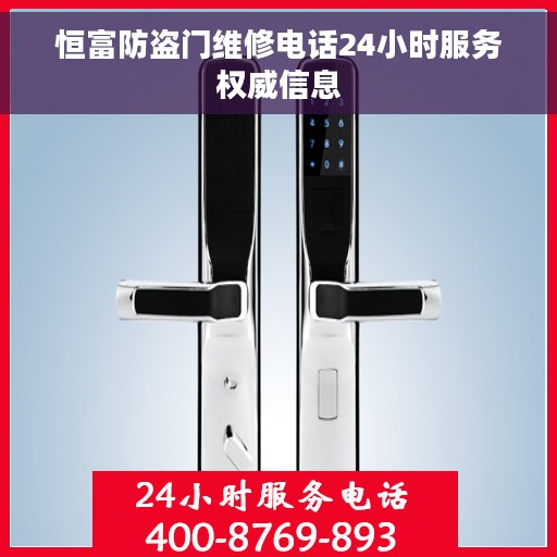 恒富防盗门维修电话24小时服务权威信息