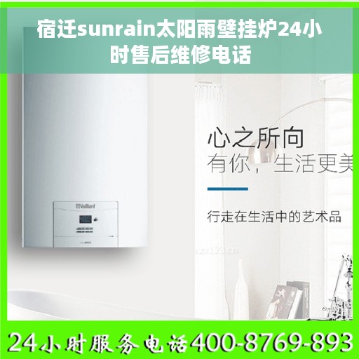 宿迁sunrain太阳雨壁挂炉24小时售后维修电话