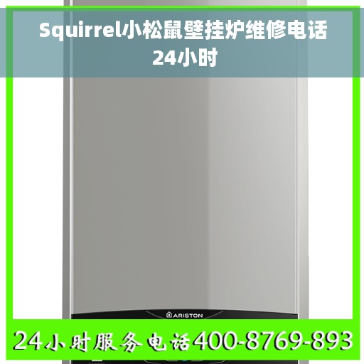 Squirrel小松鼠壁挂炉维修电话 24小时