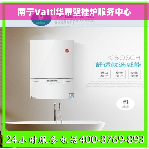 南宁Vatti华帝壁挂炉服务中心