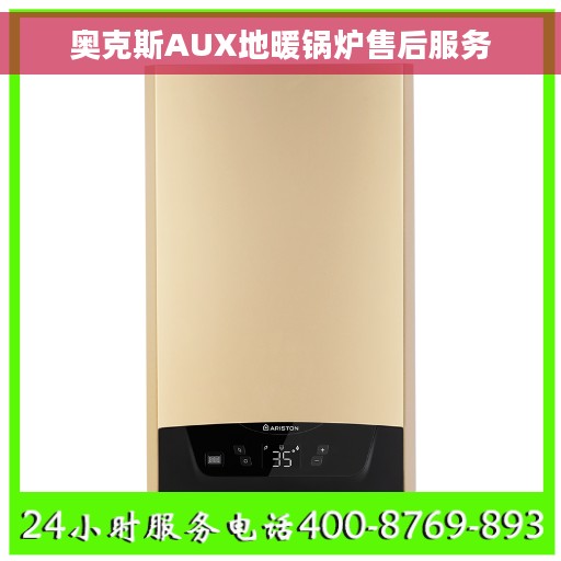 奥克斯AUX地暖锅炉售后服务
