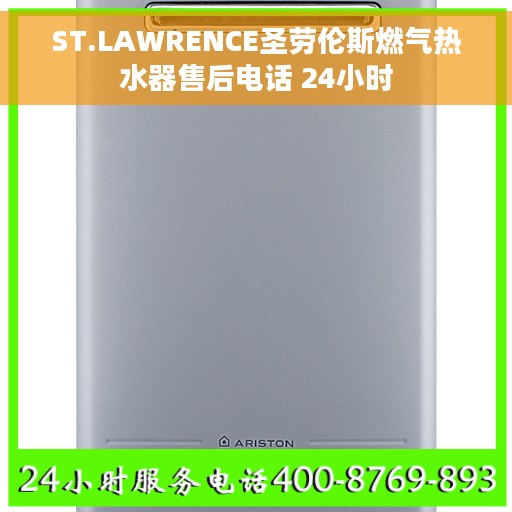 ST.LAWRENCE圣劳伦斯燃气热水器售后电话 24小时