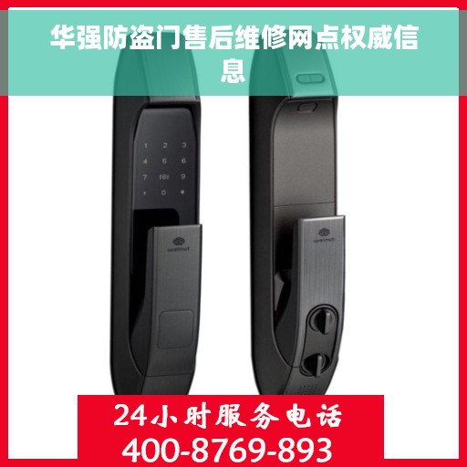 华强防盗门售后维修网点权威信息