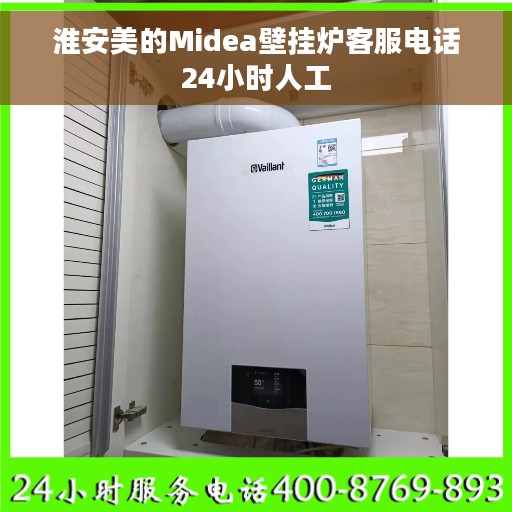 淮安美的Midea壁挂炉客服电话24小时人工