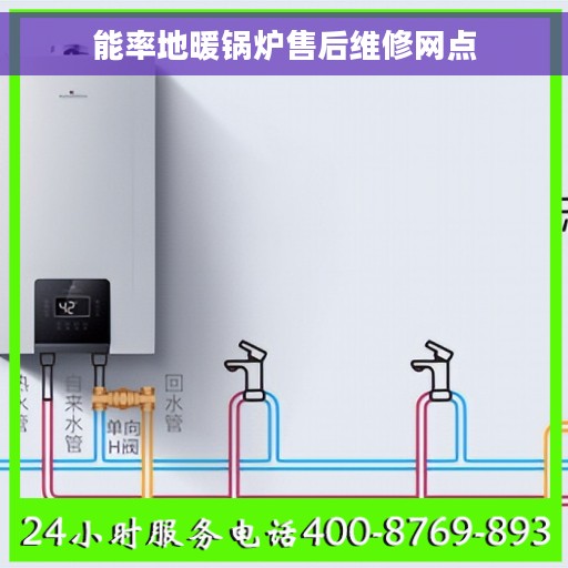 能率地暖锅炉售后维修网点 能率地暖锅炉售后维修网点