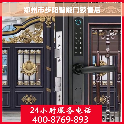 郑州市步阳智能门锁售后 郑州市步阳智能门锁售后