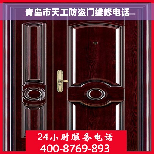 青岛市天工防盗门维修电话