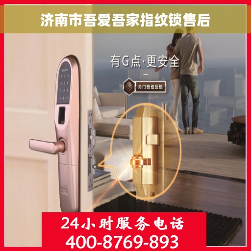 济南市吾爱吾家指纹锁售后