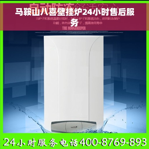 马鞍山八喜壁挂炉24小时售后服务