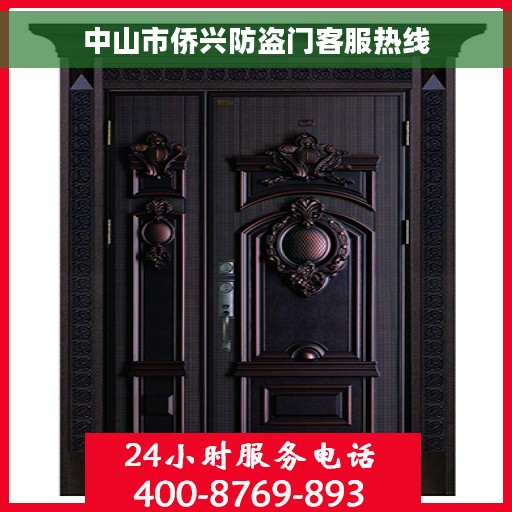 中山市侨兴防盗门客服热线
