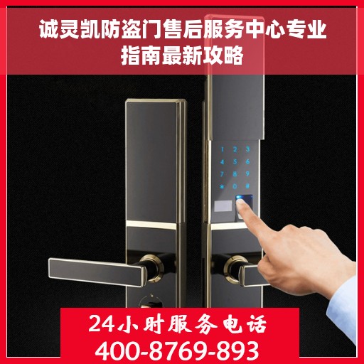 诚灵凯防盗门售后服务中心专业指南最新攻略