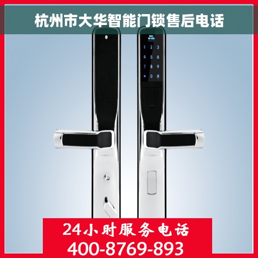 杭州市大华智能门锁售后电话