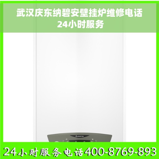 武汉庆东纳碧安壁挂炉维修电话 24小时服务