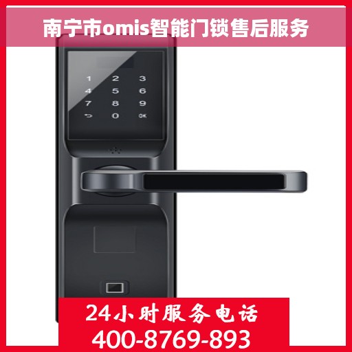 南宁市omis智能门锁售后服务