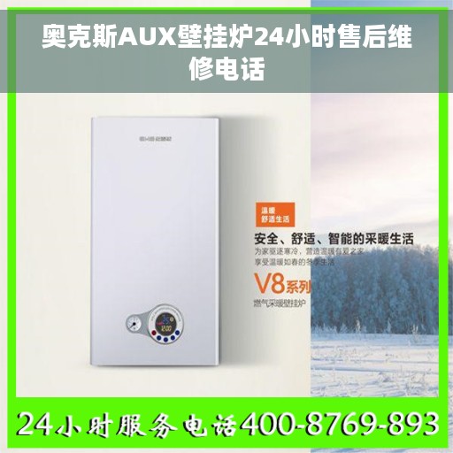 奥克斯AUX壁挂炉24小时售后维修电话