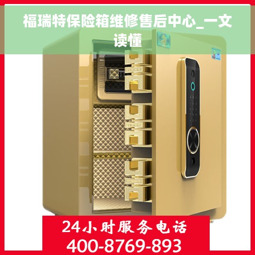 福瑞特保险箱维修售后中心_一文读懂