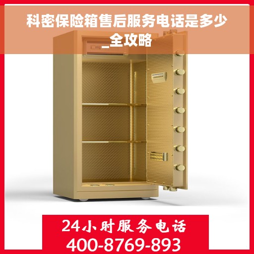 科密保险箱售后服务电话是多少_全攻略