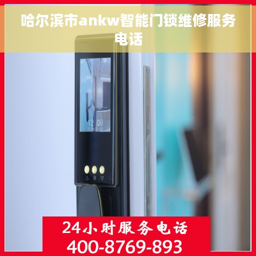 哈尔滨市ankw智能门锁维修服务电话