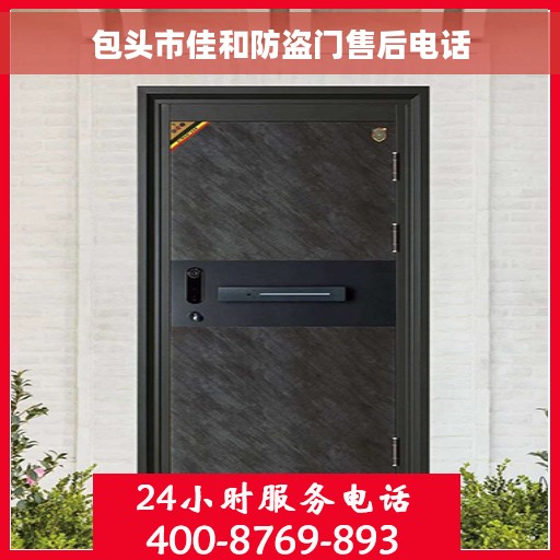包头市佳和防盗门售后电话