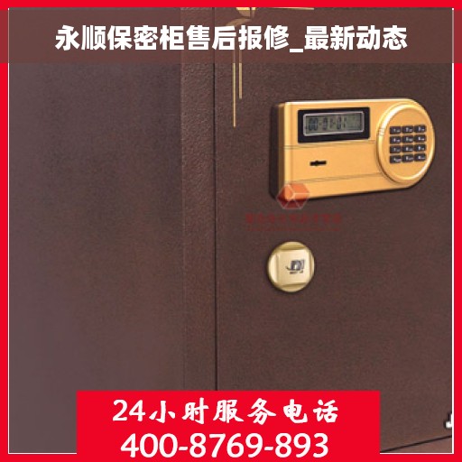 永顺保密柜售后报修_最新动态