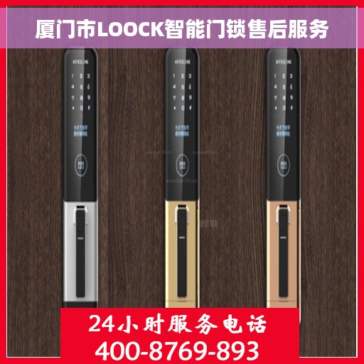厦门市LOOCK智能门锁售后服务