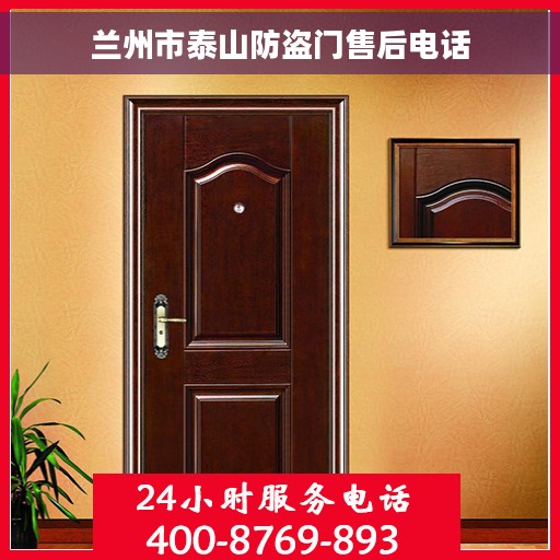 兰州市泰山防盗门售后电话