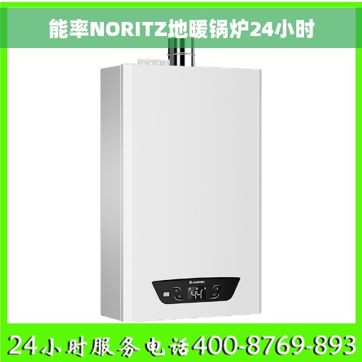 能率NORITZ地暖锅炉24小时