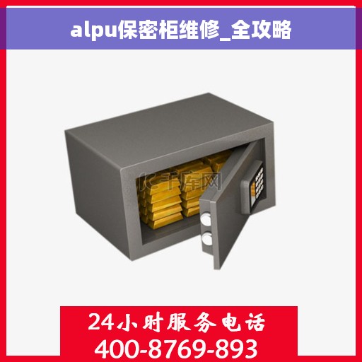 alpu保密柜维修_全攻略