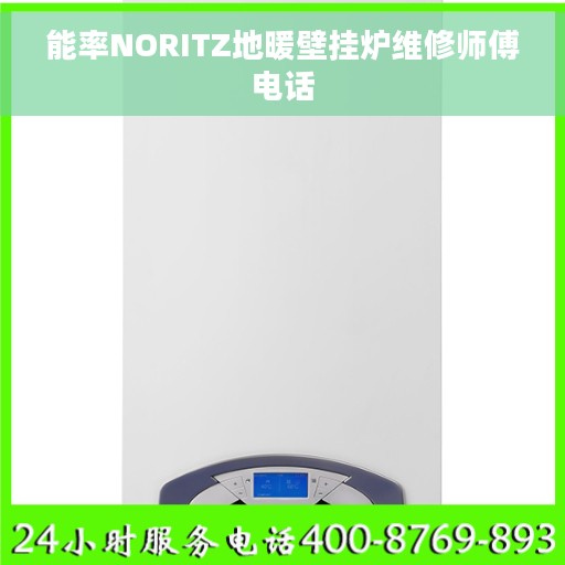 能率NORITZ地暖壁挂炉维修师傅电话
