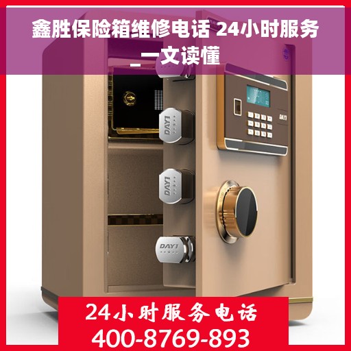鑫胜保险箱维修电话 24小时服务_一文读懂
