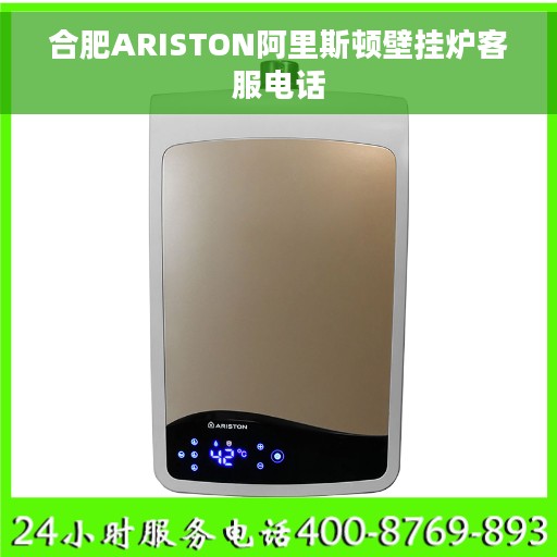 合肥ARISTON阿里斯顿壁挂炉客服电话