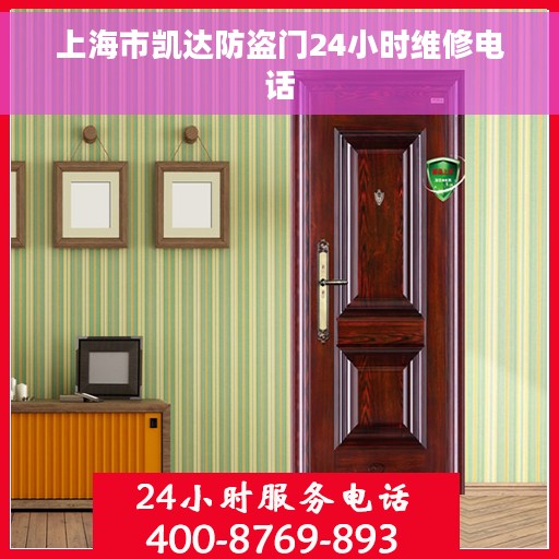 上海市凯达防盗门24小时维修电话 上海市凯达防盗门24小时维修电话