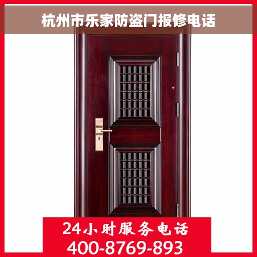 杭州市乐家防盗门报修电话