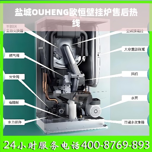 盐城OUHENG欧恒壁挂炉售后热线