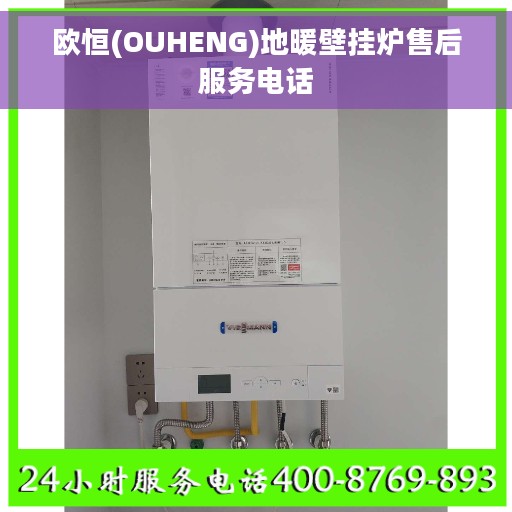 欧恒(OUHENG)地暖壁挂炉售后服务电话