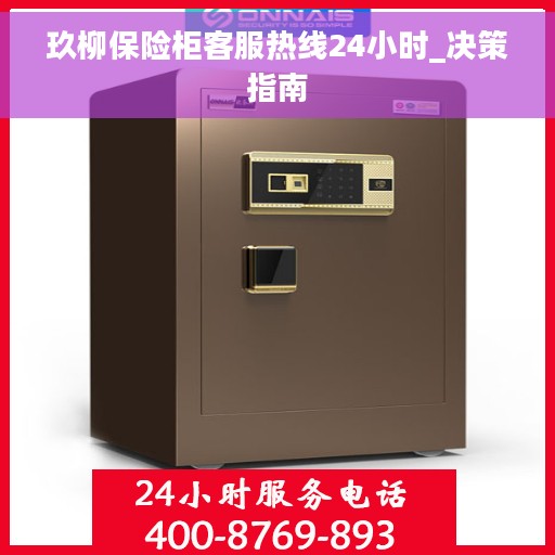 玖柳保险柜客服热线24小时_决策指南