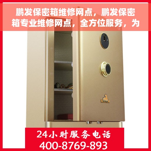 鹏发保密箱维修网点，鹏发保密箱专业维修网点，全方位服务，为您的保密箱保驾护航