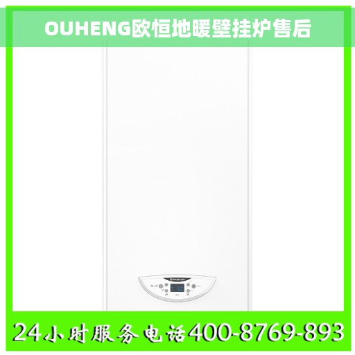 OUHENG欧恒地暖壁挂炉售后 OUHENG欧恒地暖壁挂炉售后