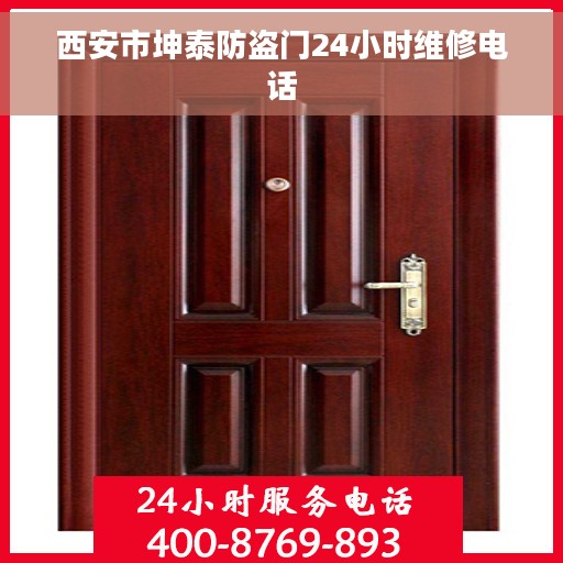 西安市坤泰防盗门24小时维修电话