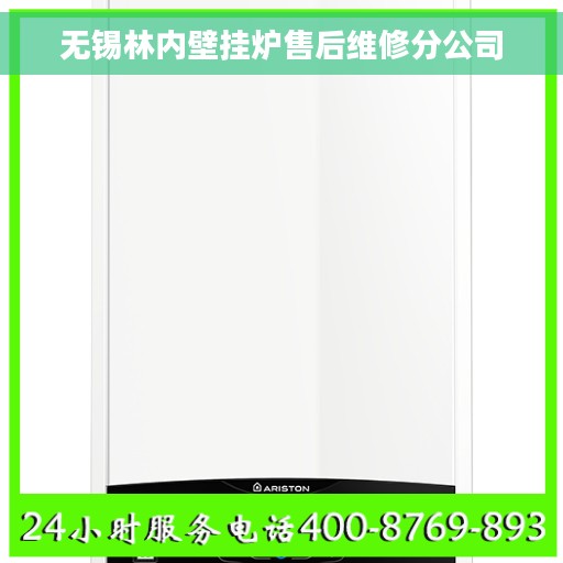 无锡林内壁挂炉售后维修分公司