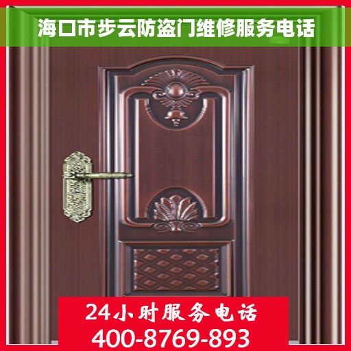海口市步云防盗门维修服务电话