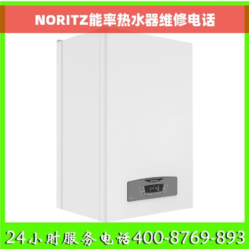 NORITZ能率热水器维修电话 NORITZ能率热水器维修电话