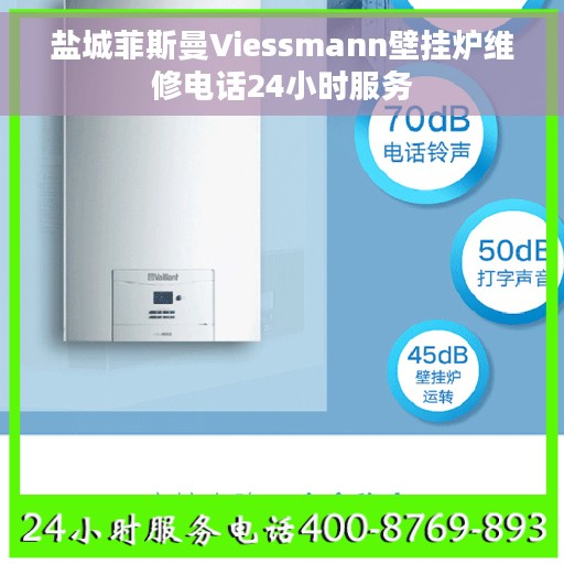 盐城菲斯曼Viessmann壁挂炉维修电话24小时服务 盐城菲斯曼Viessmann壁挂炉维修电话24小时服务