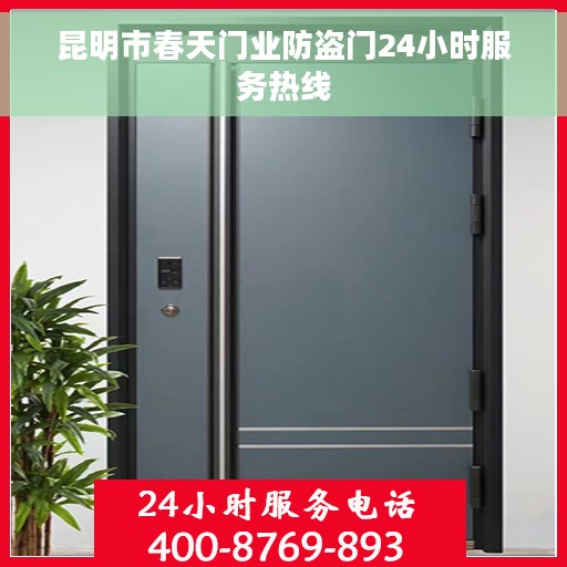 昆明市春天门业防盗门24小时服务热线 昆明市春天门业防盗门24小时服务热线