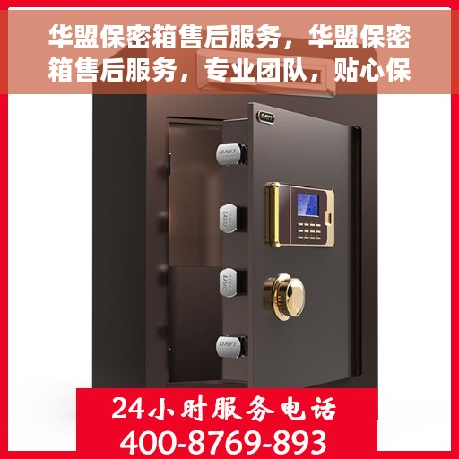 华盟保密箱售后服务，华盟保密箱售后服务，专业团队，贴心保障