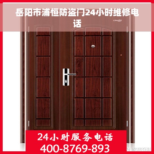 岳阳市浦恒防盗门24小时维修电话
