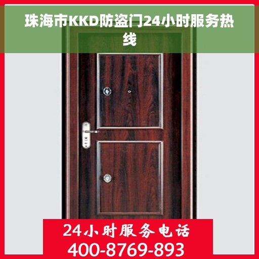 珠海市KKD防盗门24小时服务热线