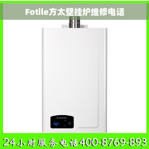 Fotile方太壁挂炉维修电话 Fotile方太壁挂炉维修电话