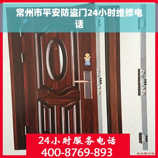常州市平安防盗门24小时维修电话