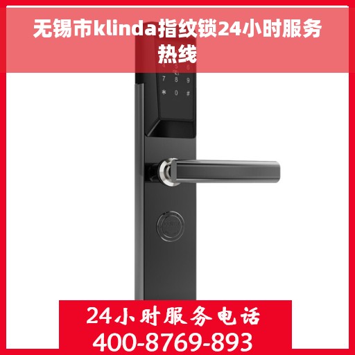 无锡市klinda指纹锁24小时服务热线
